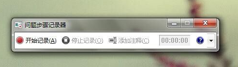 教你win7电脑怎么录屏