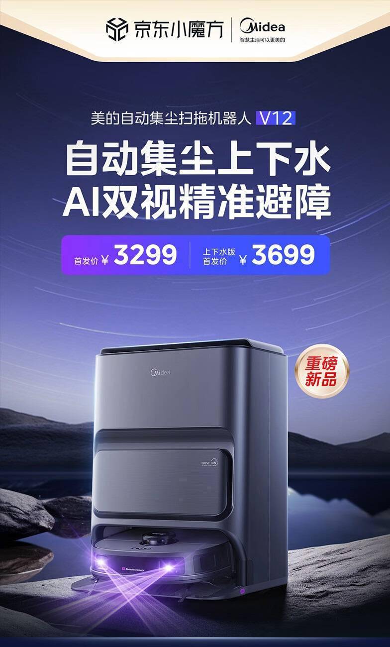 美的推出 AI 双视精准避障的自动集尘扫拖机器人 V12，售价仅为2999元