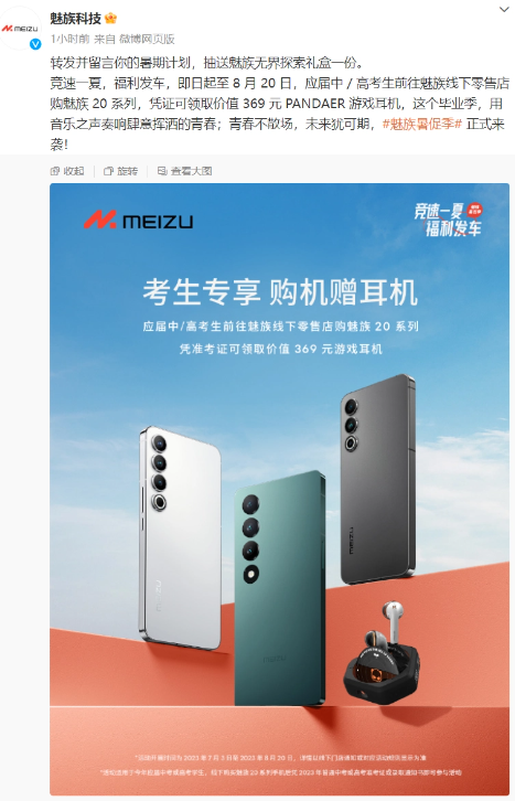 魅族开启考生专享购机福利，购魅族 20 系列手机赠耳机！