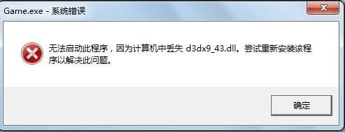d3dx9_43.dll丢失在win7计算机中的解决方案