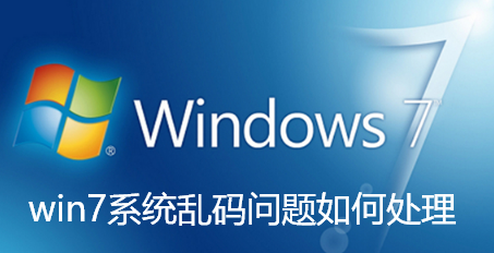 win7系统乱码问题如何处理