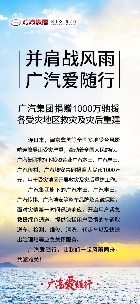 广汽集团向受灾地区捐资 1000 万用于救灾和重建工作