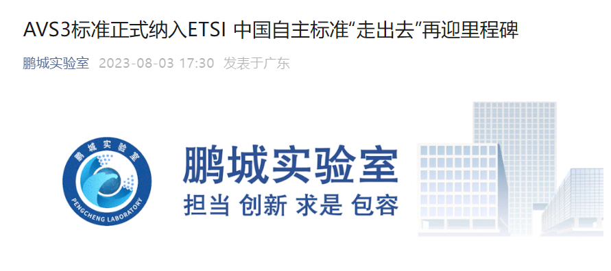 北大和华为参与制定,我国自主音视频编码AVS3被纳入欧洲ETSI标准