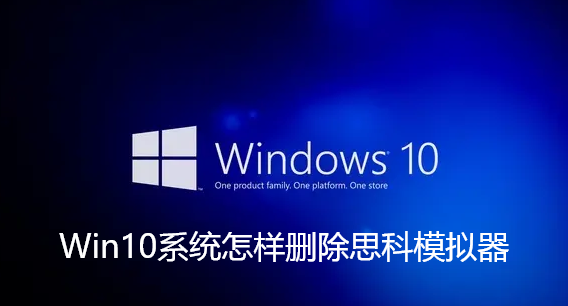 Win10系统怎样删除思科模拟器