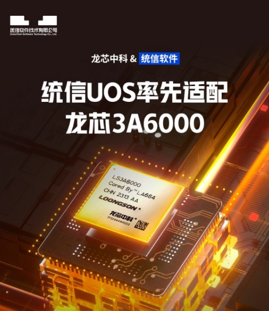 “龙芯中科与统信软件紧密合作，形成强大合作力量”