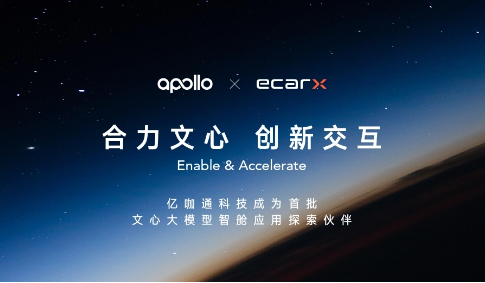 亿咖通科技与百度Apollo合作，推动车载智能空间建设