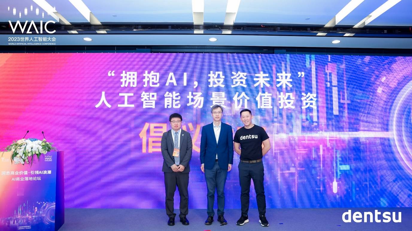 电通集团在WAIC发布全新AI互联营销解决方案-颠覆数字营销新格局