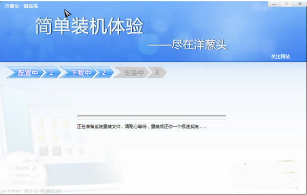 洋葱头一键装机的使用步骤教程图解