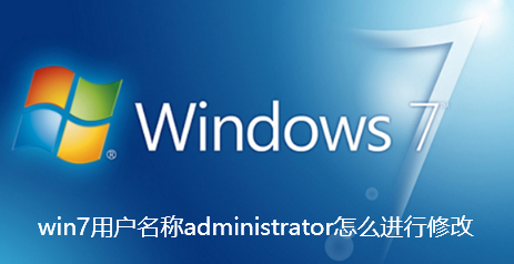 win7用户名称administrator怎么进行修改