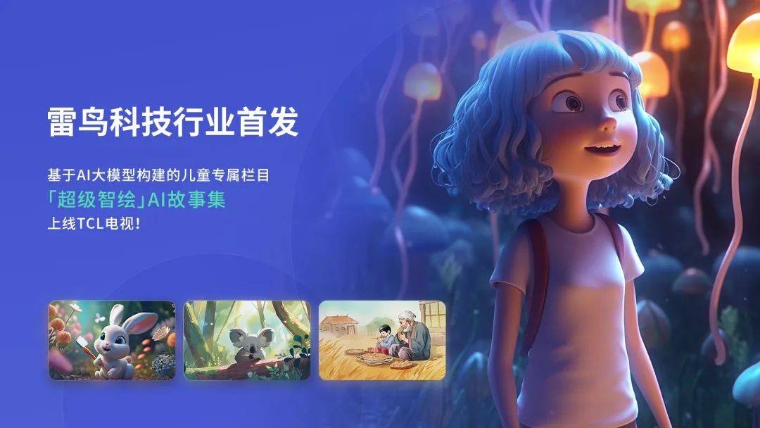 导河入海，TCL电子拥抱AI领域大变量