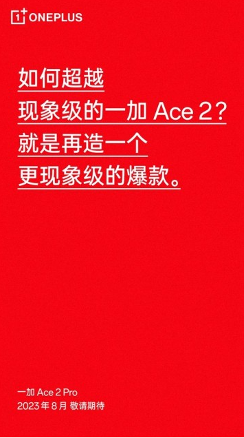 Ace 2 Pro登场!8月发布,引领性能巅峰!