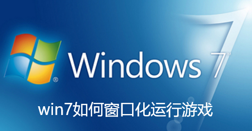 win7如何窗口化运行游戏