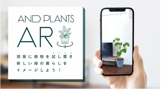 Domuz旗下绿植电商平台AND PLANTS发布全新AR功能