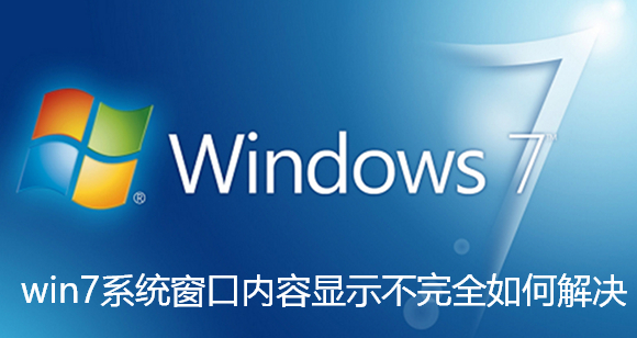 处理Win7窗口不完整显示问题？