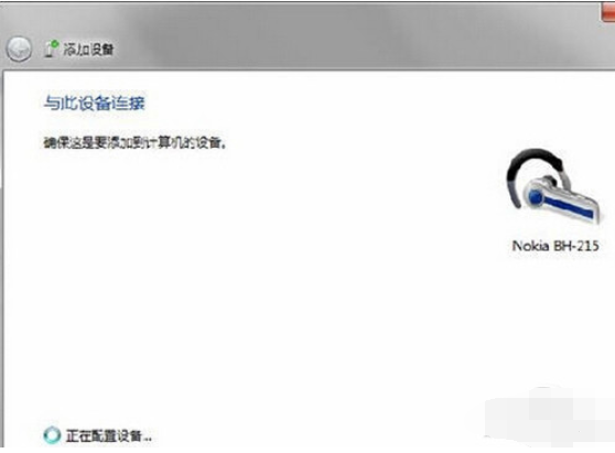 详细教你win7电脑怎么连接蓝牙耳机