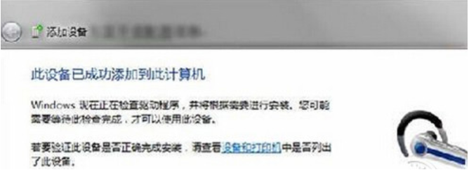 详细教你win7电脑怎么连接蓝牙耳机