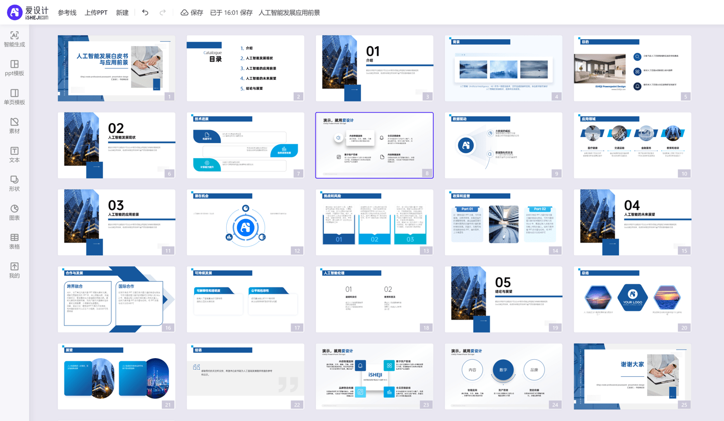爱设计 AI 一键生成 PPT 工具上线：输入标题即可生成 PPT