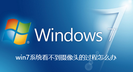 win7系统看不到摄像头的过程怎么办