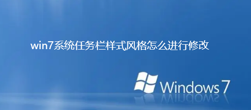 Win7系统如何修改任务栏样式?