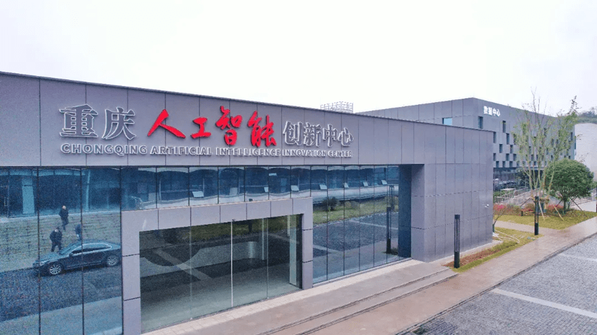成功孵化首个大型模型解决方案的重庆人工智能创新中心