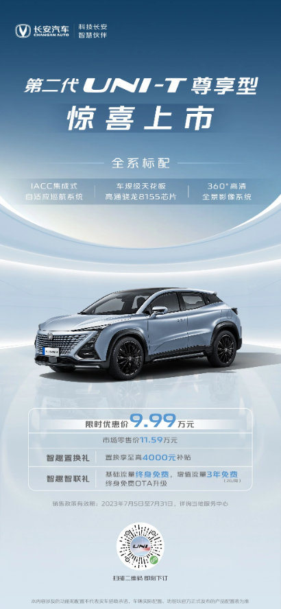 长安汽车推出全新UNI-T尊享型SUV，限时优惠9.99万元