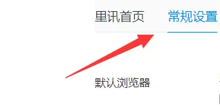 里讯浏览器怎么设置为默认浏览器