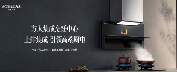 方太集成烹饪中心市场份额逆势增长，助推厨房电器市场回暖