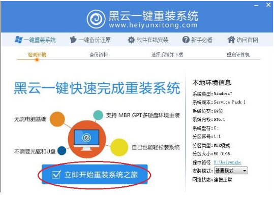 教你黑云一键重装系统使用教程