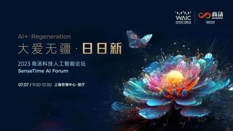WAIC2023｜商汤科技带来378平方米超大AI体验展！