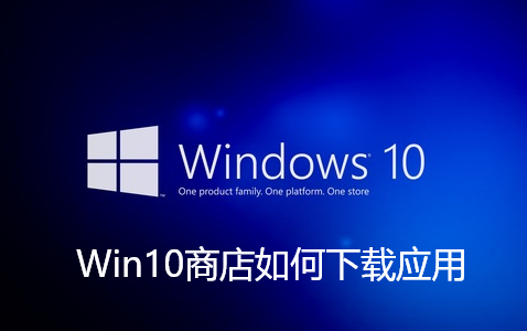 Win10商店如何下载应用