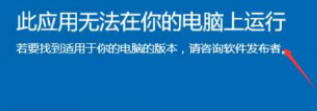 win10此应用无法在你的电脑上运行如何处理