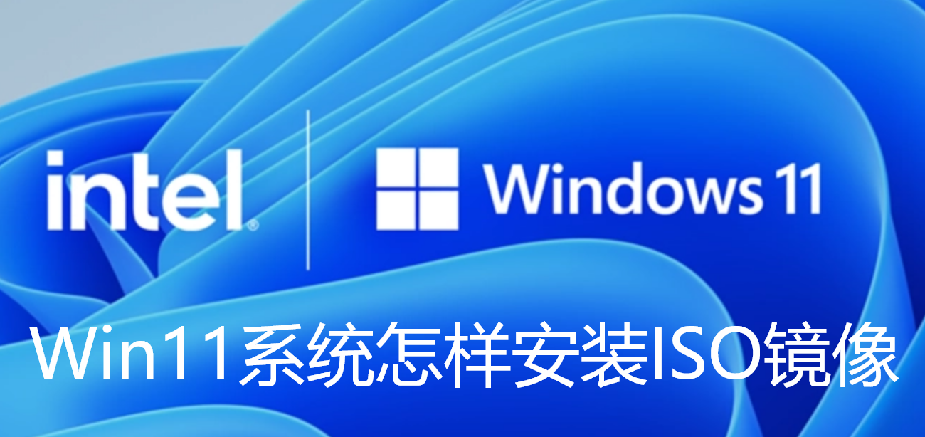 Win11系统怎样安装ISO镜像