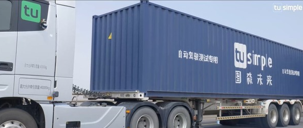 全球自动驾驶科技公司图森未来实现中国首次自动驾驶重卡全无人化测试