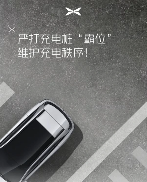 小鹏汽车采取多项措施严打充电桩“霸位”行为，有效解决资源浪费问题