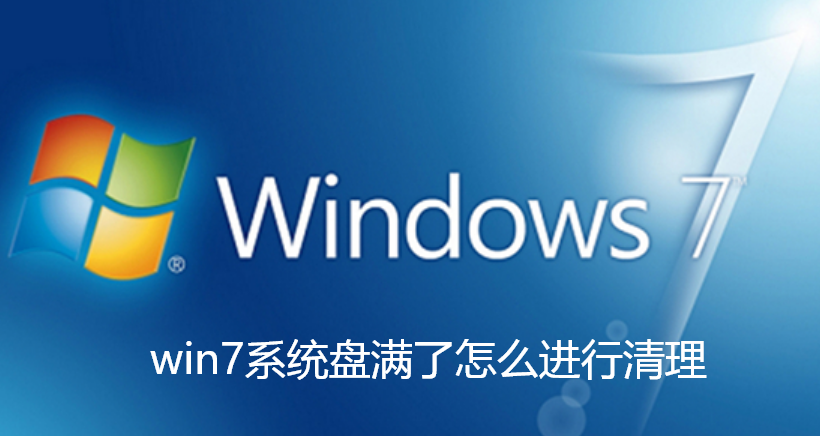 win7系统盘满了怎么进行清理