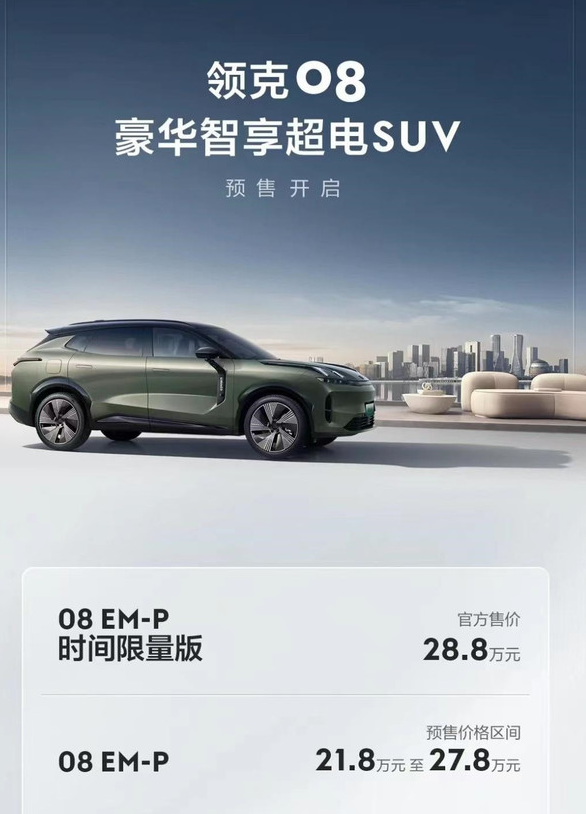 领克08预售价揭晓,限时赠送魅族手机大礼包!