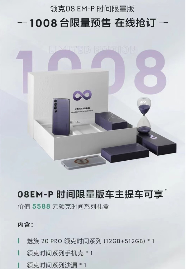 领克08预售价揭晓,限时赠送魅族手机大礼包!