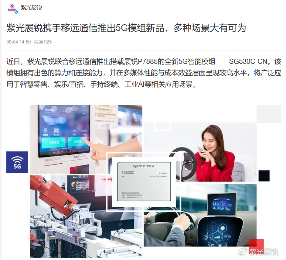 紫光展锐与移远通信联手推出最新一代 5G 模组：850MHz 运行频率，8 TOPS NPU 算力