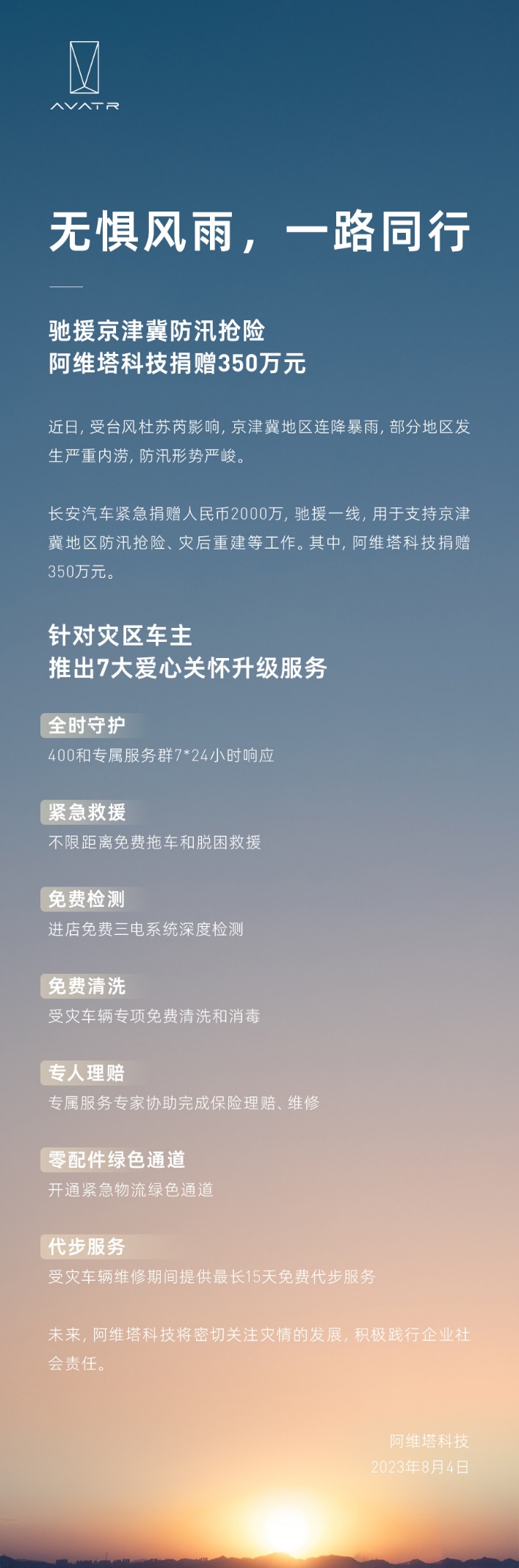 阿维塔慷慨解囊：向京津冀灾区捐赠 350 万元，同时推出 7 项车主关怀服务