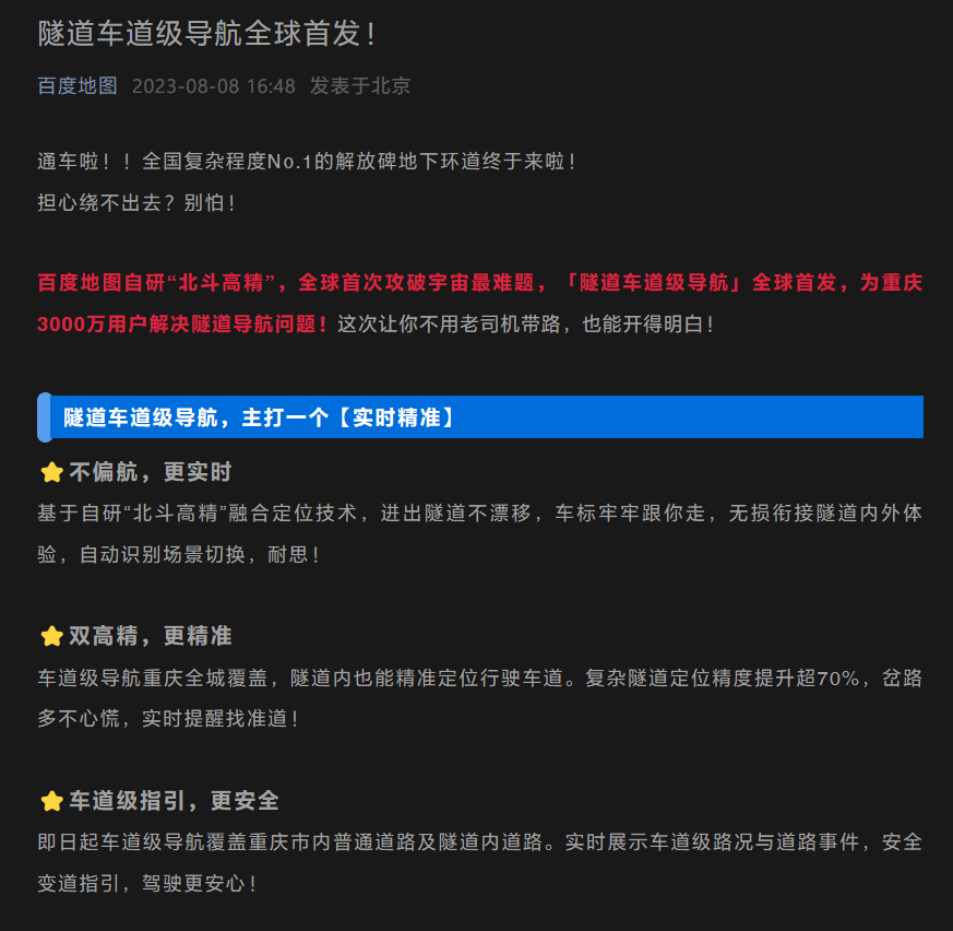 百度地图推出全球首个“隧道车道级导航”服务，为重庆 3000 万用户提供解决导航问题的解决方案