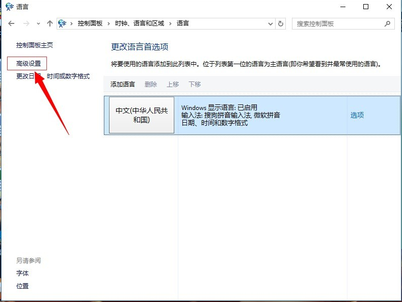 win10切换输入法快捷键如何设置的步骤教程
