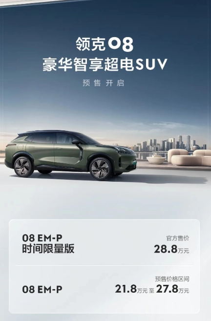 揭晓！领克08豪华智能SUV价格公布！