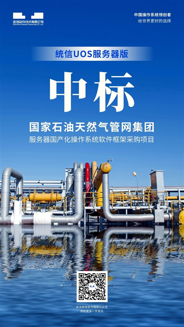 统信软件荣获国家管网集团服务器操作系统项目中标，为数字化建设提供助力