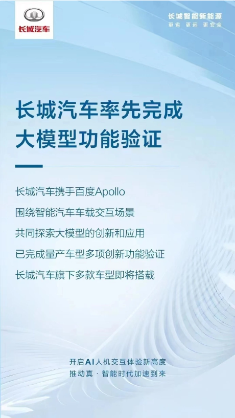 长城汽车与百度Apollo合作,共同研究车载AI内容