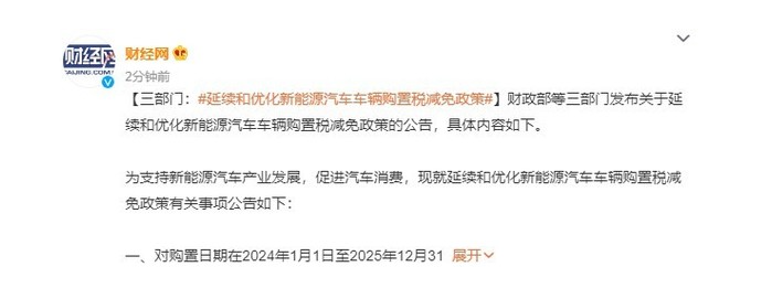 新政出炉!2024年起 新能源汽车购置税全免