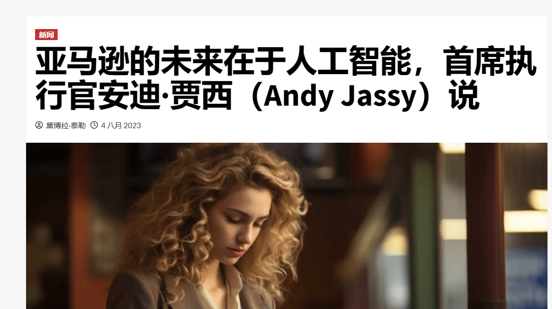 亚马逊CEO：人工智能将成为公司未来战略的重中之重