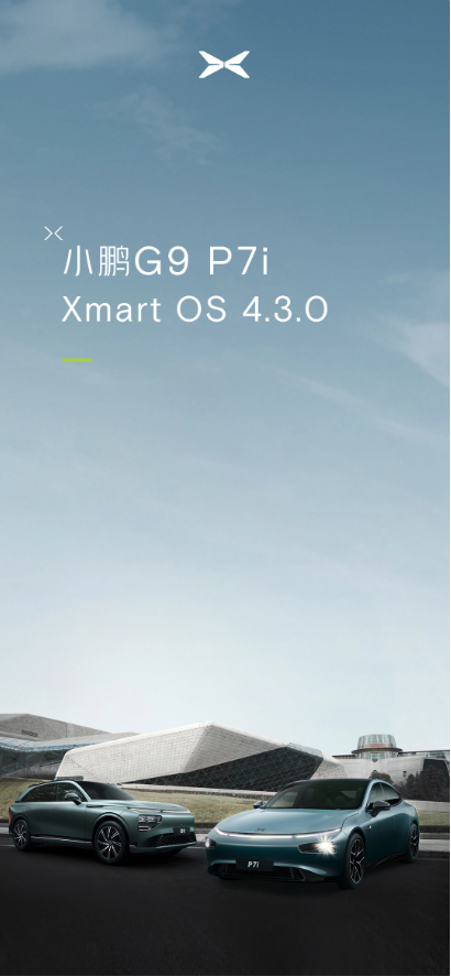 小鹏汽车推出4.3.0版本OTA升级,智能驾驶和座舱功能全面升级