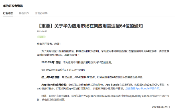 华为官方公告：清理32位应用，开发者须及时适配