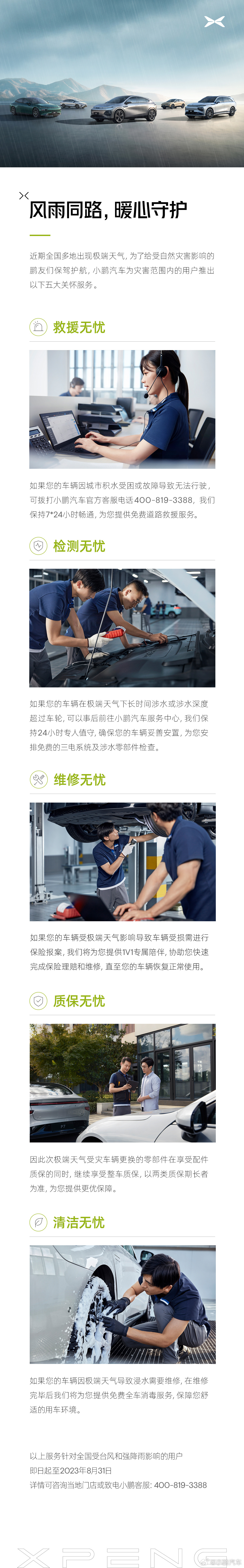 小鹏汽车推出全新极端天气用户保障计划，涵盖救援、检测和维修等多项服务