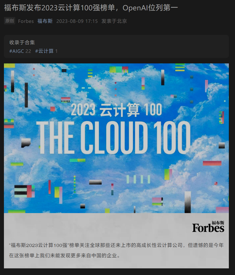 福布斯云计算 100 强榜单公布：OpenAI 排名亚军